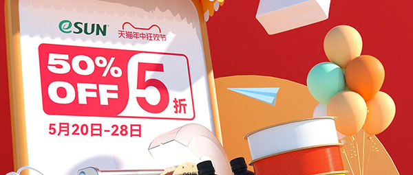 单件低至5折！eSUN易生“618”大促活动即将上线！