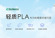 祝贺eSUN轻质PLA成功入围《升级和创新消费品指南（轻工 第九批）》建议名单