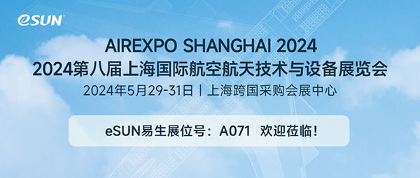 上海航展！欢迎大家共同探索3D打印技术在航空航天领域的应用