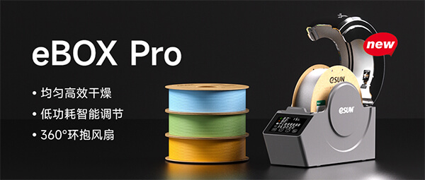 “潮”流需要eBOX Pro！eSUN易生3D打印线材干燥盒升级登场！