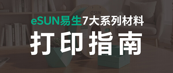 为什么你的打印总翻车？eSUN全系耗材打印通关指南