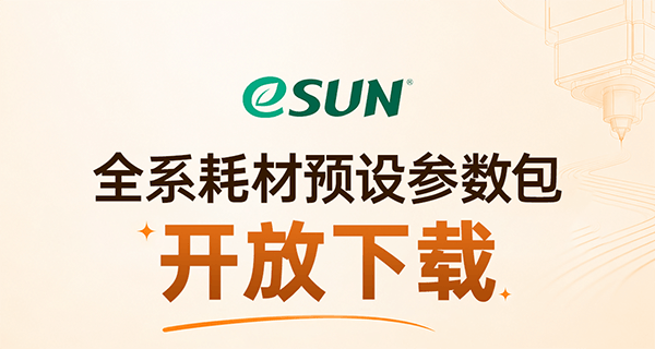 eSUN易生FDM系列耗材预设参数包开放下载