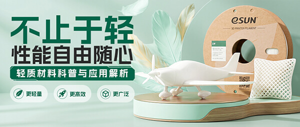 直播预告 | 不止于轻！如何更好地玩转轻质3D打印材料？