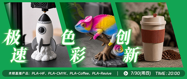 直播预告：你的下一卷PLA，会是什么？（免费新品福利）