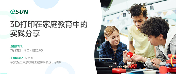 直播预告：3D打印在家庭教育中的实践分享