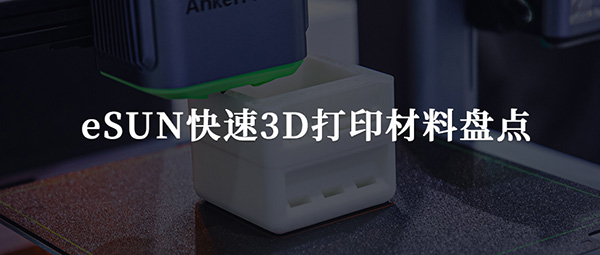 eSUN快速3D打印材料盘点