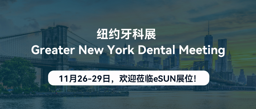 eSUN将携3D打印数字化牙科解决方案亮相美国纽约牙科展！