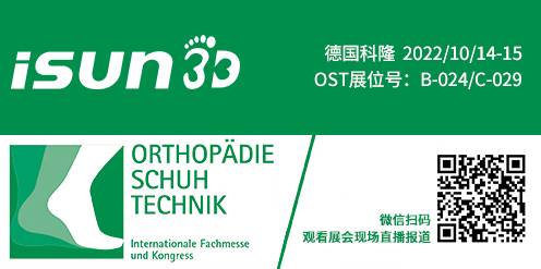 iSUN3D即将亮相德国科隆OST展会